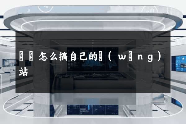 壽縣怎么搞自己的網(wǎng)站