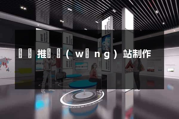 壽縣推廣網(wǎng)站制作