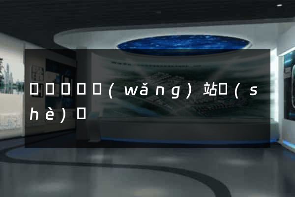 壽縣營銷網(wǎng)站設(shè)計