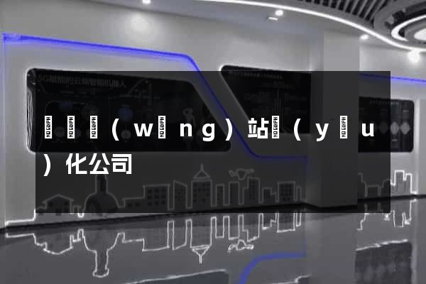 壽縣網(wǎng)站優(yōu)化公司