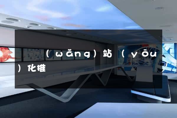 壽縣網(wǎng)站優(yōu)化推廣