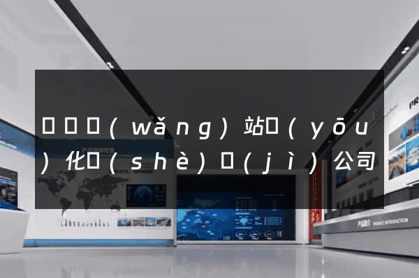 壽縣網(wǎng)站優(yōu)化設(shè)計(jì)公司
