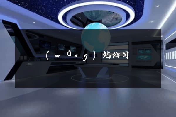 壽縣網(wǎng)站公司