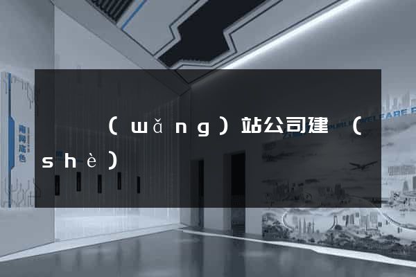 壽縣網(wǎng)站公司建設(shè)