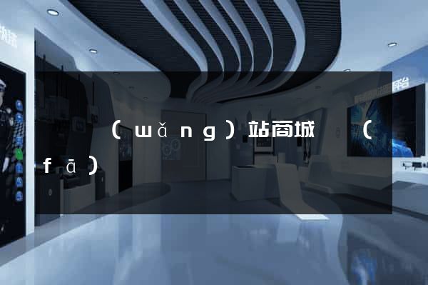 壽縣網(wǎng)站商城開發(fā)