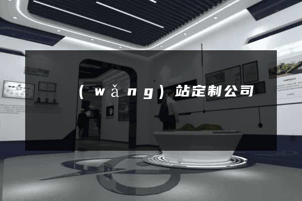 壽縣網(wǎng)站定制公司