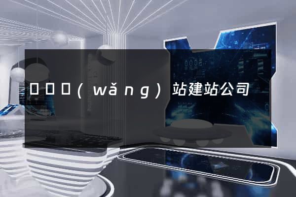 壽縣網(wǎng)站建站公司