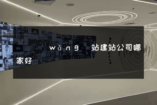 壽縣網(wǎng)站建站公司哪家好