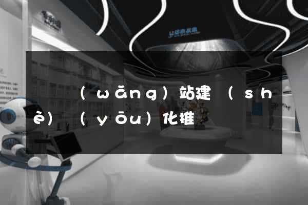 壽縣網(wǎng)站建設(shè)優(yōu)化推廣