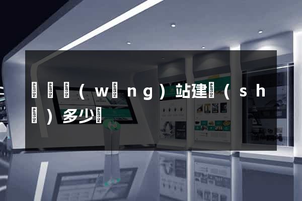 壽縣網(wǎng)站建設(shè)多少錢