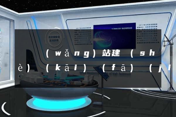 壽縣網(wǎng)站建設(shè)開(kāi)發(fā)價(jià)格