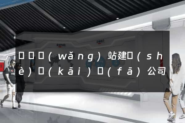壽縣網(wǎng)站建設(shè)開(kāi)發(fā)公司