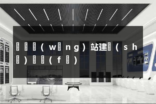 壽縣網(wǎng)站建設(shè)開發(fā)