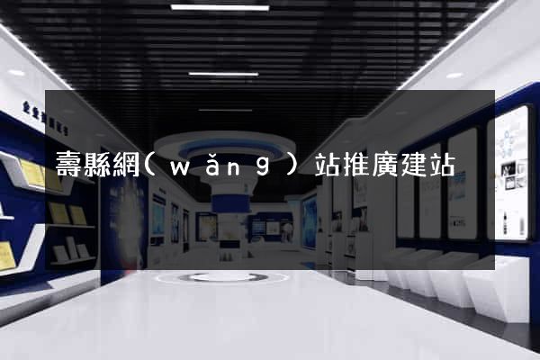 壽縣網(wǎng)站推廣建站