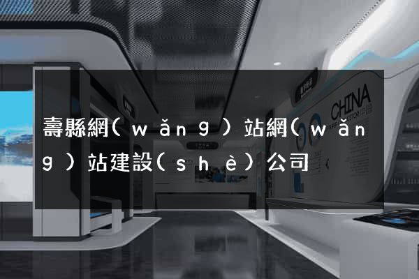 壽縣網(wǎng)站網(wǎng)站建設(shè)公司