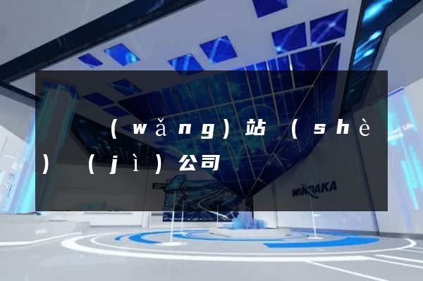 壽縣網(wǎng)站設(shè)計(jì)公司