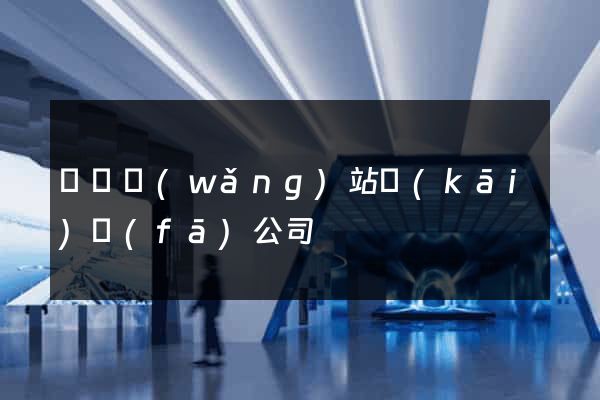 壽縣網(wǎng)站開(kāi)發(fā)公司