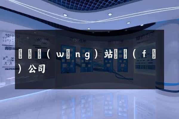 壽縣網(wǎng)站開發(fā)公司