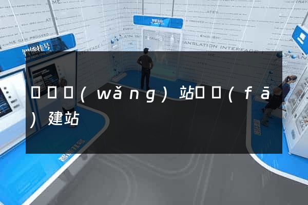壽縣網(wǎng)站開發(fā)建站