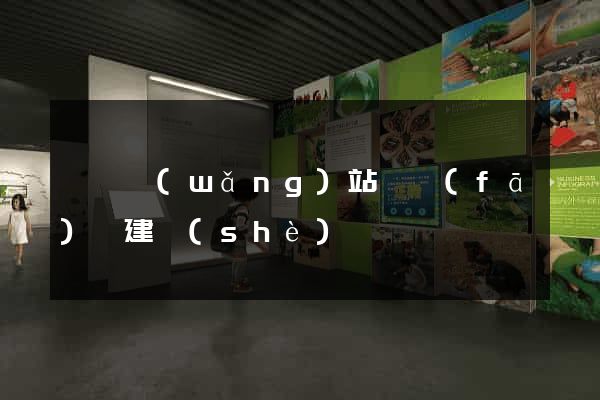壽縣網(wǎng)站開發(fā)與建設(shè)