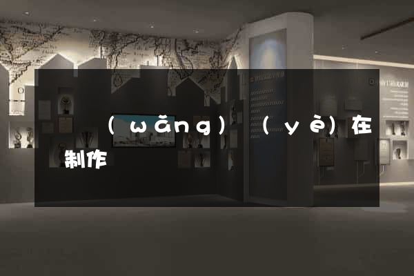 壽縣網(wǎng)頁(yè)在線制作