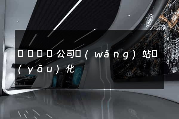 壽縣設計公司網(wǎng)站優(yōu)化