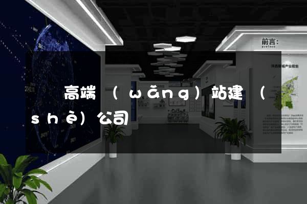 壽縣高端網(wǎng)站建設(shè)公司