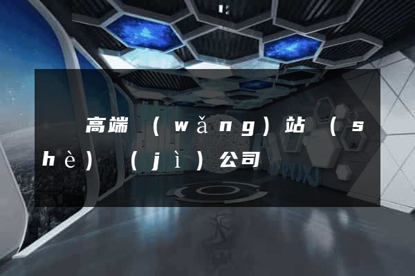 壽縣高端網(wǎng)站設(shè)計(jì)公司