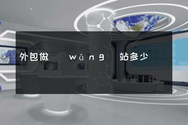 外包做網(wǎng)站多少錢