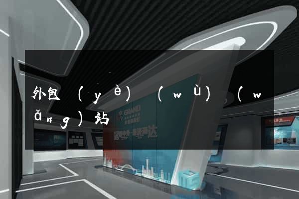 外包業(yè)務(wù)網(wǎng)站