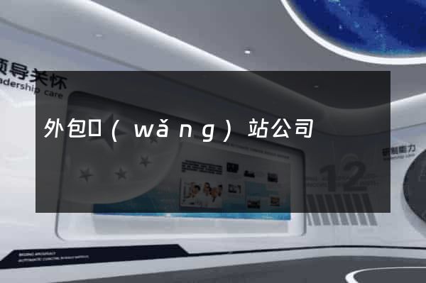 外包網(wǎng)站公司