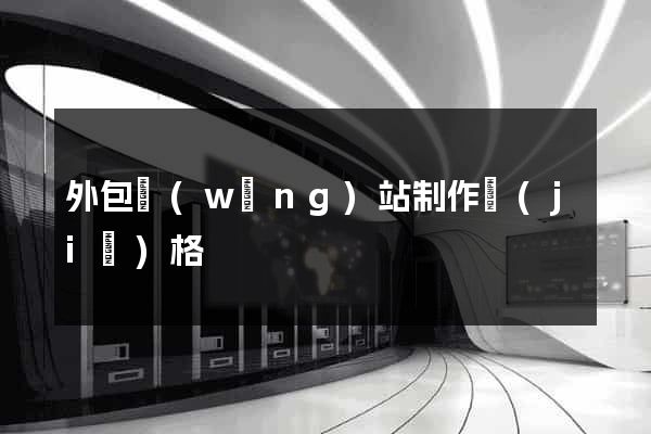外包網(wǎng)站制作價(jià)格