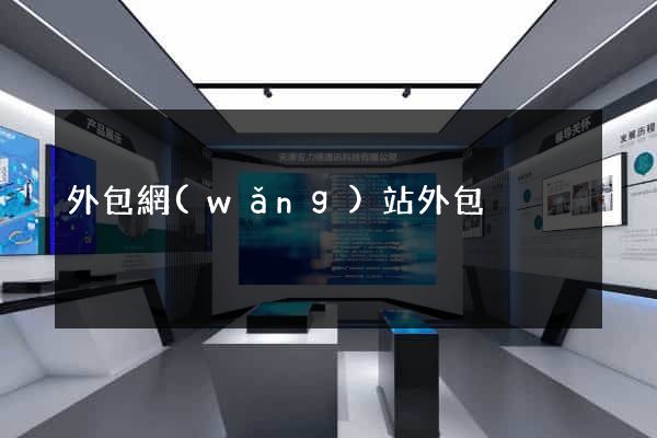 外包網(wǎng)站外包