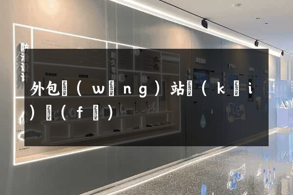 外包網(wǎng)站開(kāi)發(fā)
