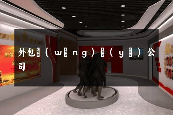 外包網(wǎng)頁(yè)公司
