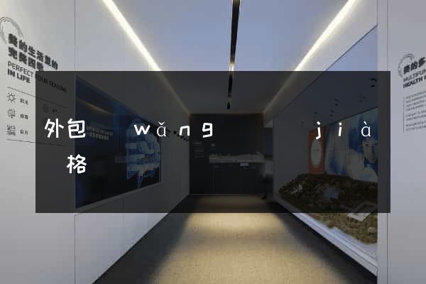 外包網(wǎng)頁價(jià)格