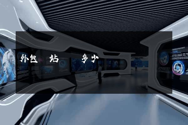 外包網站設計多少錢