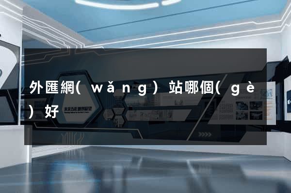 外匯網(wǎng)站哪個(gè)好