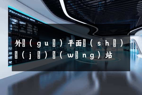 外國(guó)平面設(shè)計(jì)網(wǎng)站