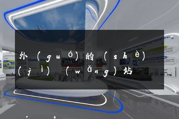 外國(guó)的設(shè)計(jì)網(wǎng)站