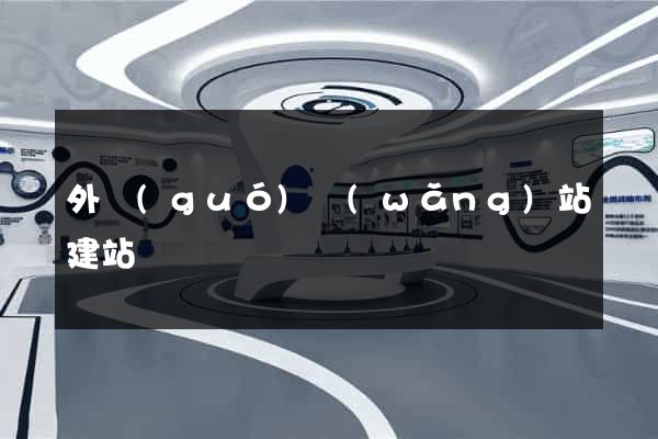 外國(guó)網(wǎng)站建站
