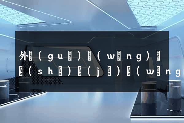 外國(guó)網(wǎng)頁設(shè)計(jì)網(wǎng)站