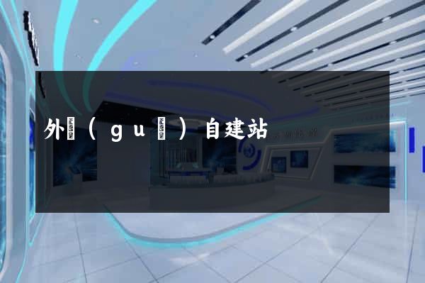 外國(guó)自建站