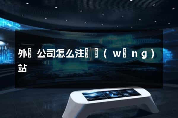 外國公司怎么注冊網(wǎng)站