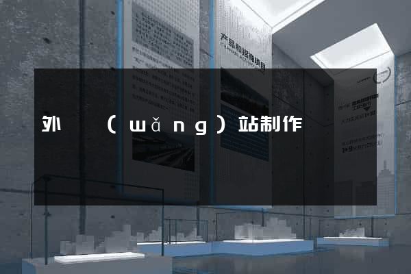 外國網(wǎng)站制作