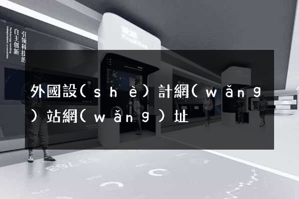 外國設(shè)計網(wǎng)站網(wǎng)址