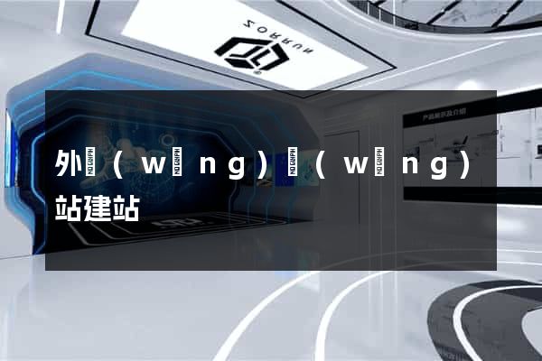 外網(wǎng)網(wǎng)站建站