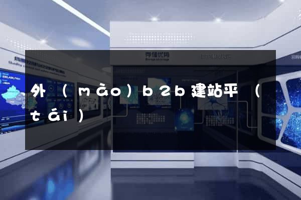 外貿(mào)b2b建站平臺(tái)