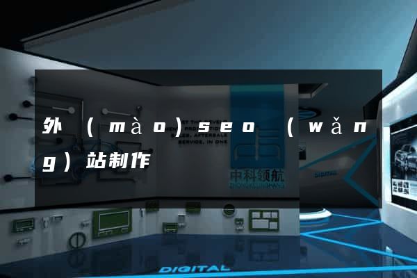 外貿(mào)seo網(wǎng)站制作