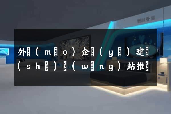 外貿(mào)企業(yè)建設(shè)網(wǎng)站推廣